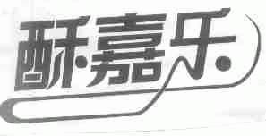 酥嘉乐