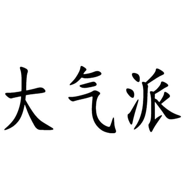 大气派