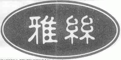 雅丝