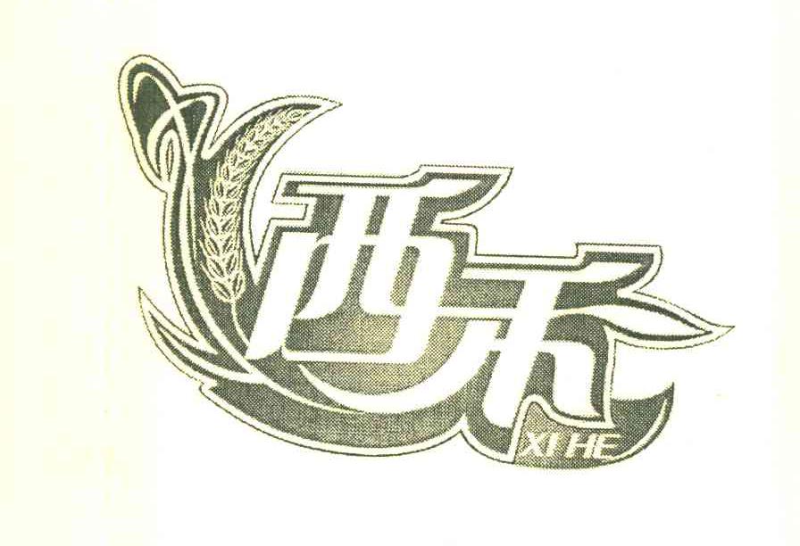 西禾