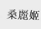 桑丽姬