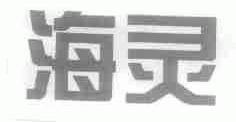 海灵