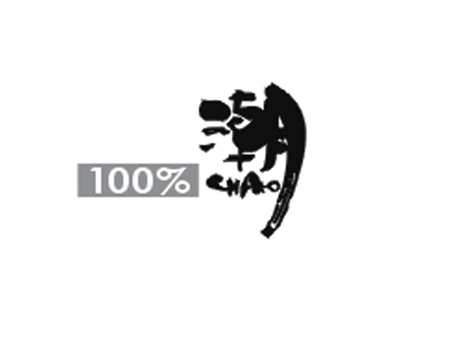潮 100%