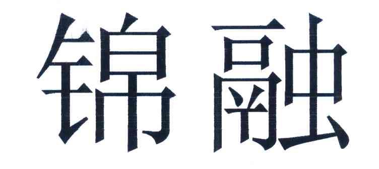 锦融