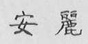 安丽