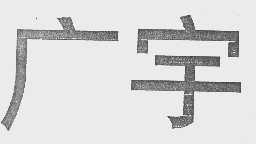 广宇