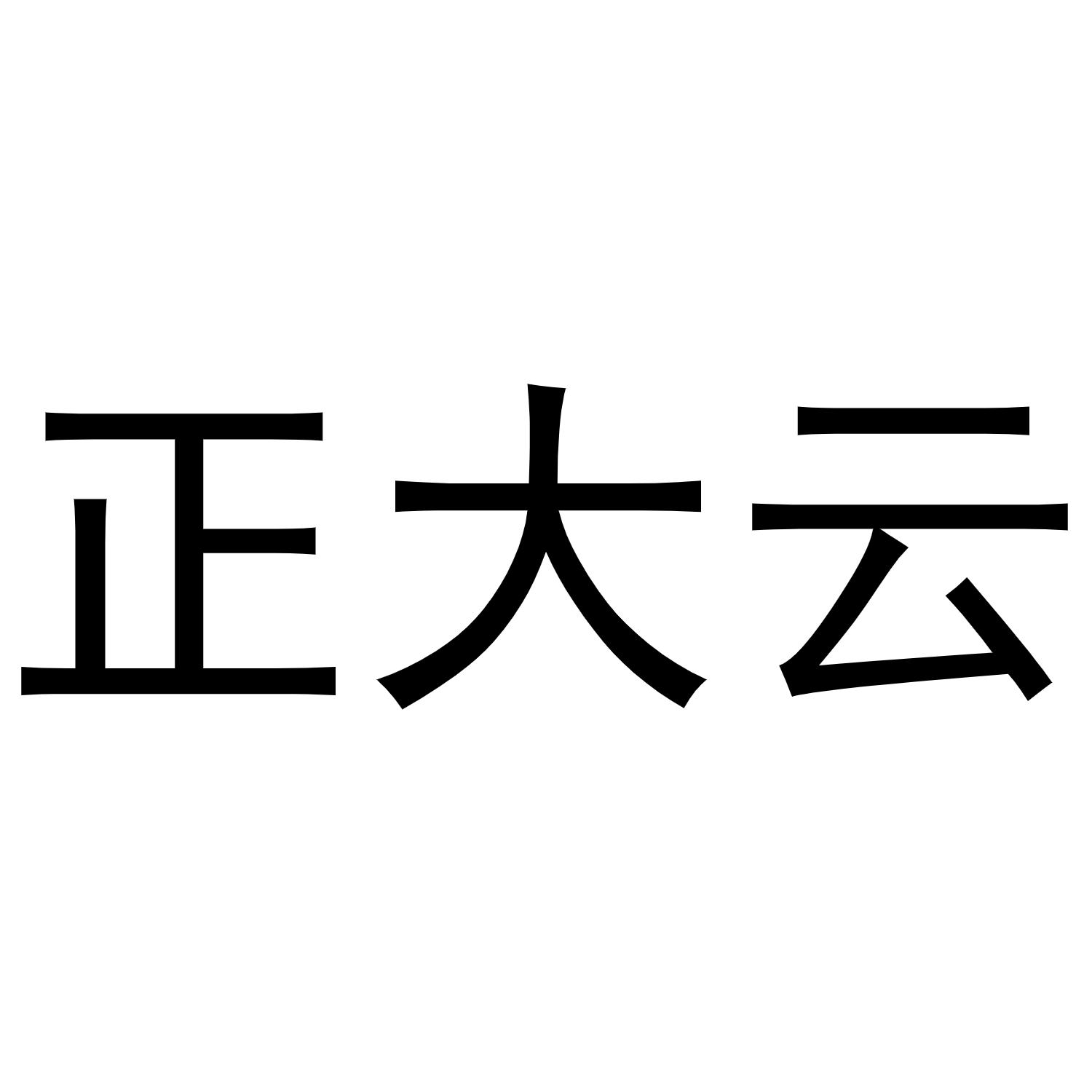 正大云