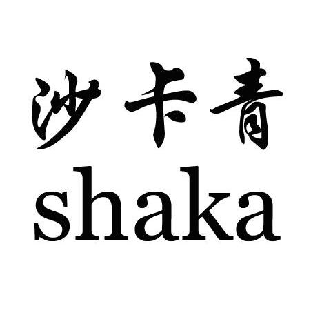 沙卡青 SHAKA