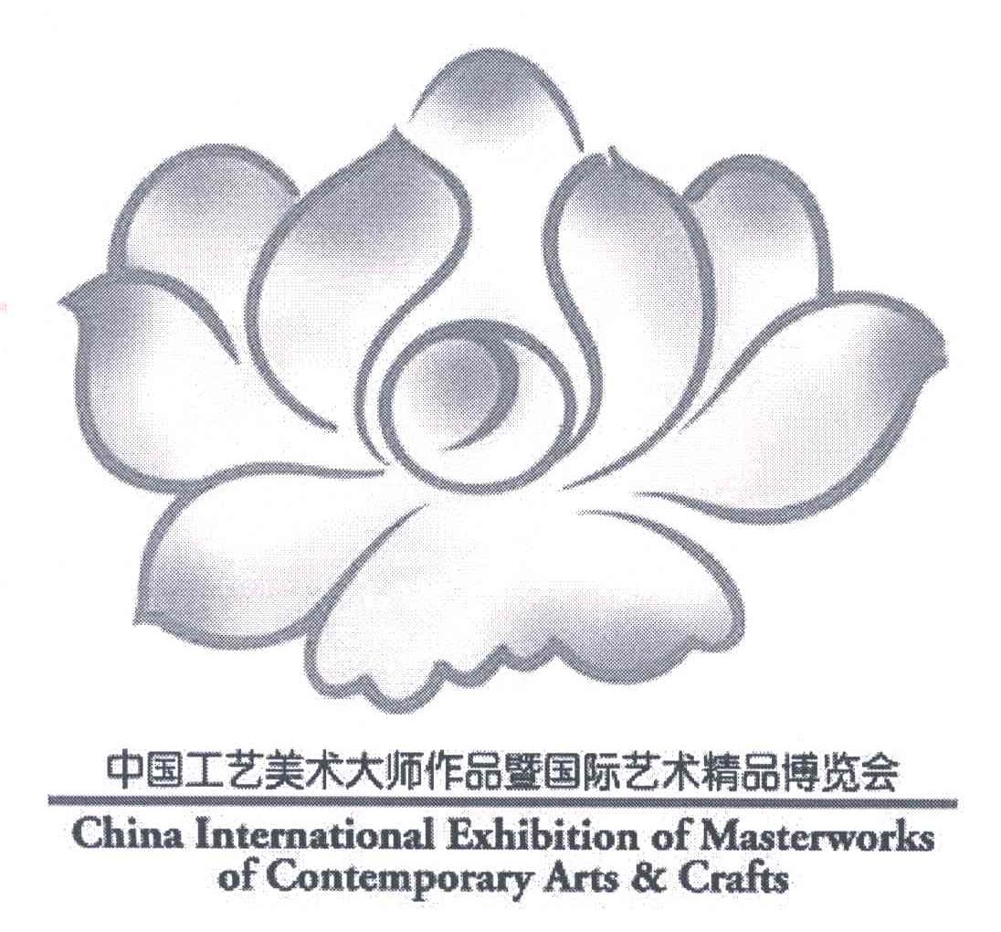 中国工艺美术大师作品暨国际艺术精品博览会;CHINA INTERNATIONAL EXHIBITION OF MASTERWORKS OF CONTEMPORARY ARTS&CRAFTS