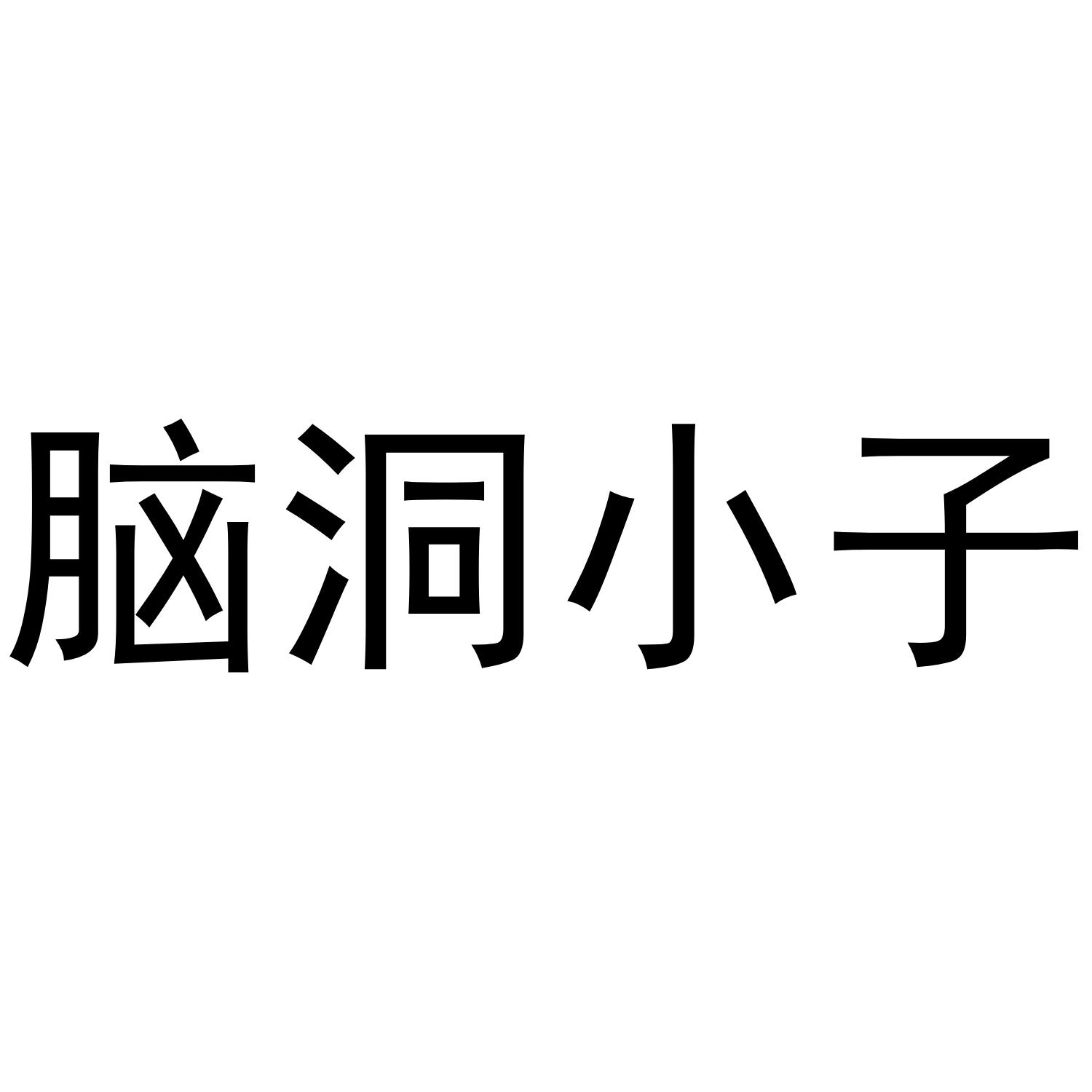 脑洞小子