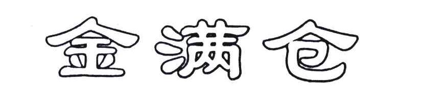 金满仓