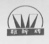 雒新