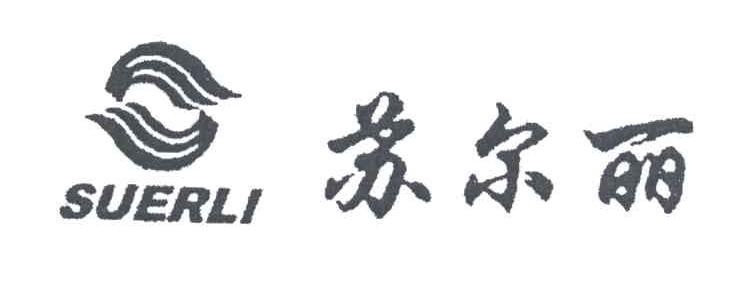 苏尔丽