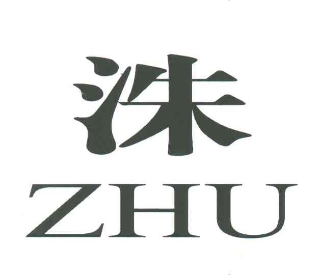 洙