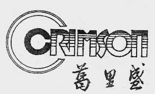 葛里盛   CRIMSON