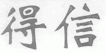 得信