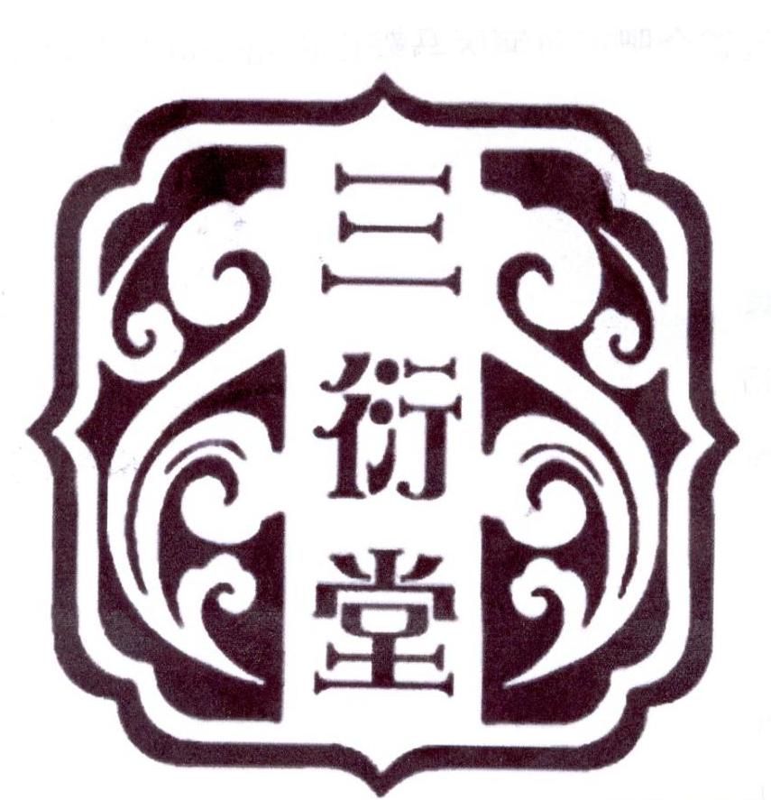 三衍堂