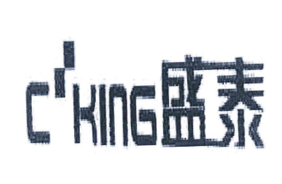 盛泰;C＇KING