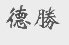 德胜