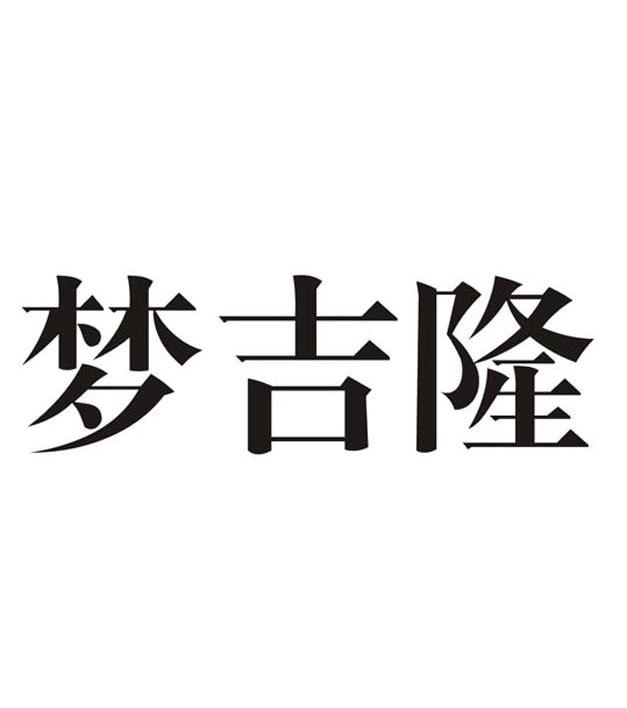 梦吉隆