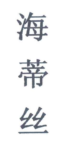 海蒂丝