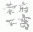 荣府太宝