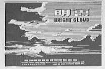 明霞