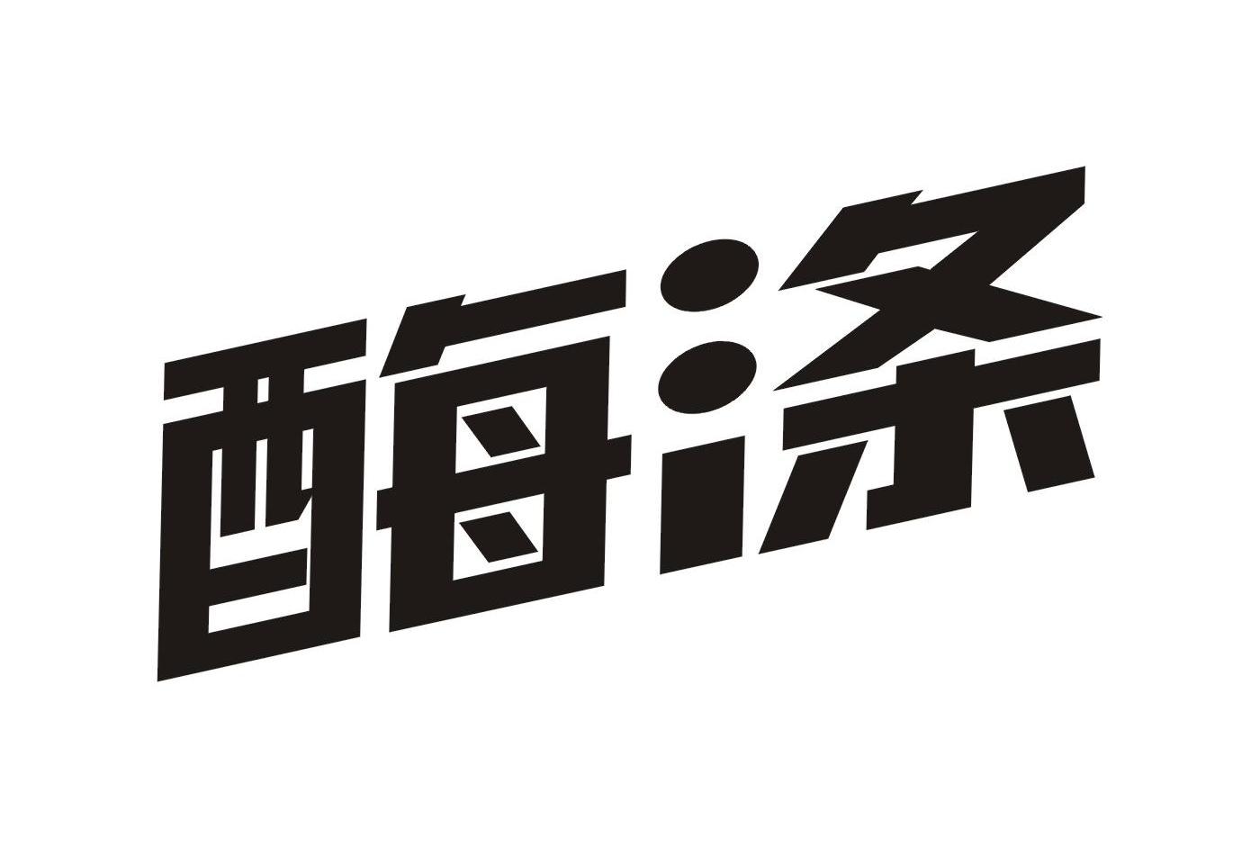 酶涤