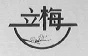 立梅