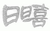 日日喜