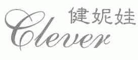 健妮娃;CLEVER