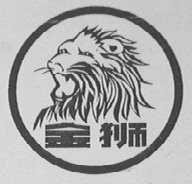 金狮