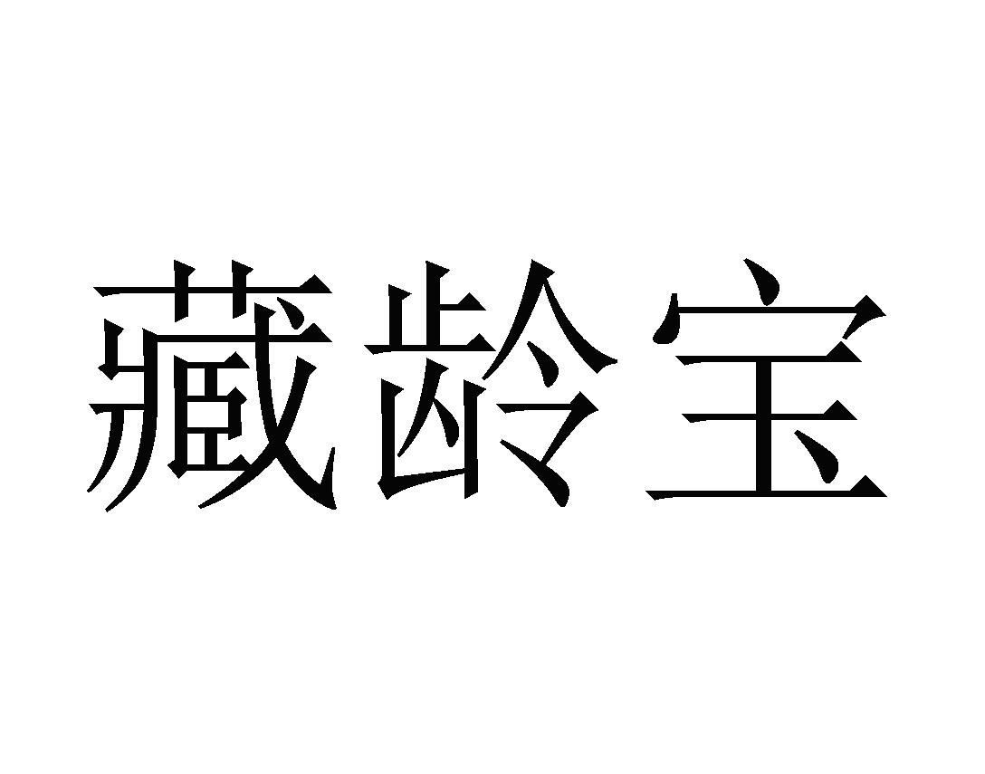 藏龄宝
