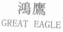 鸿鹰;GREAT EAGLE