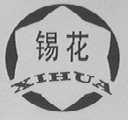 锡花