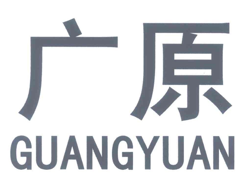 广原