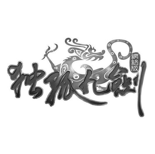 独孤九剑 网络版