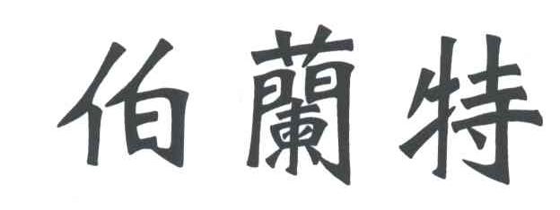 伯兰特