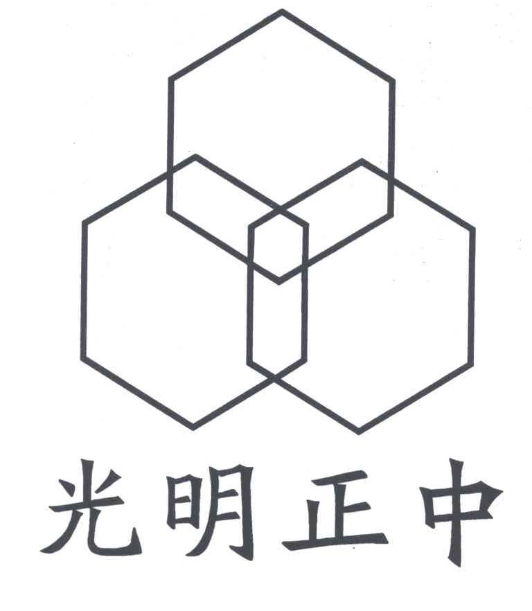 光明正中
