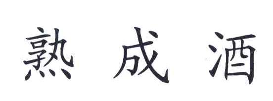 熟成酒