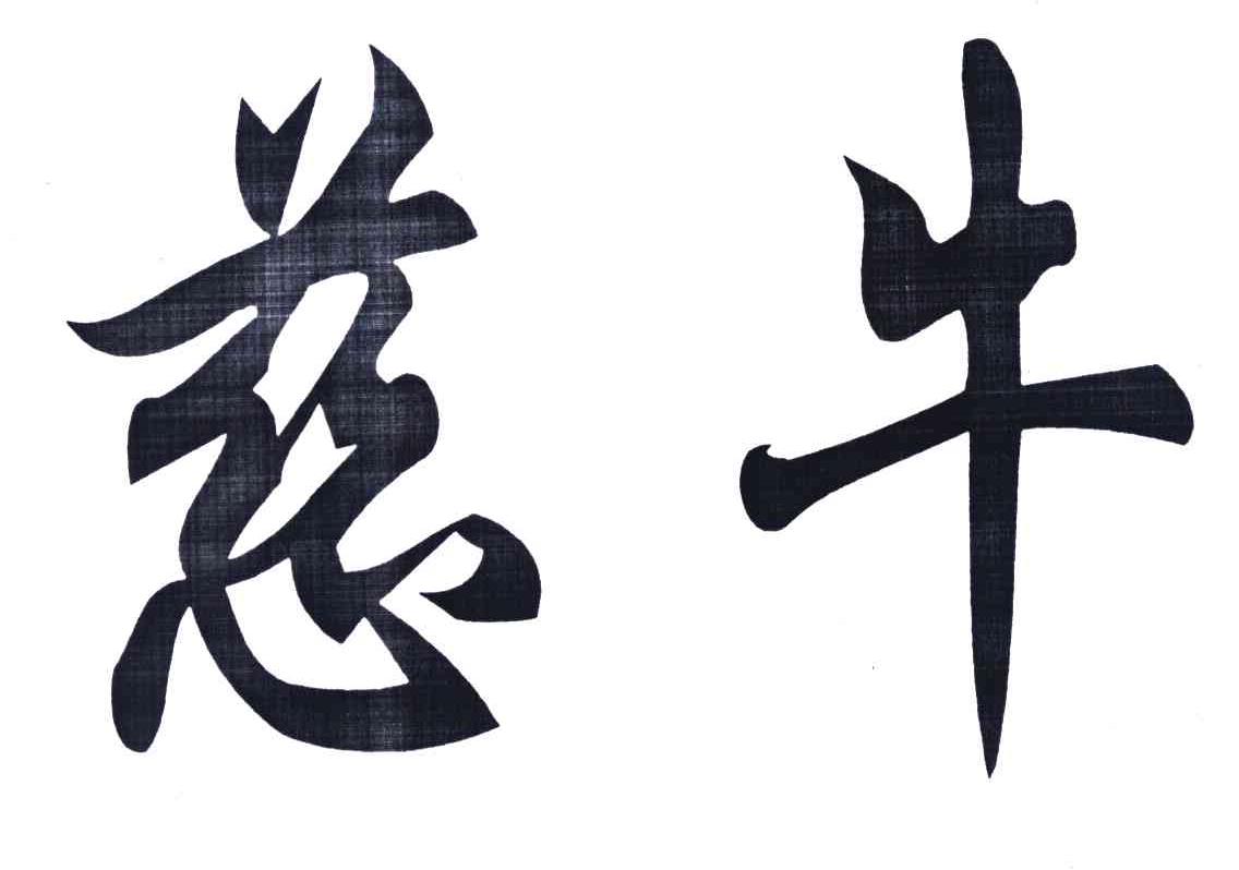 慈牛