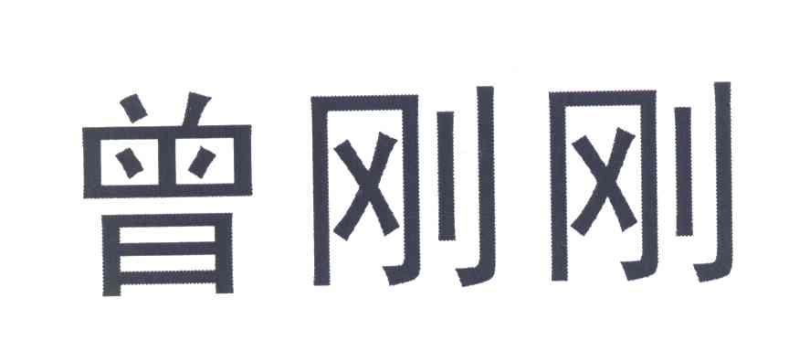 曾刚刚