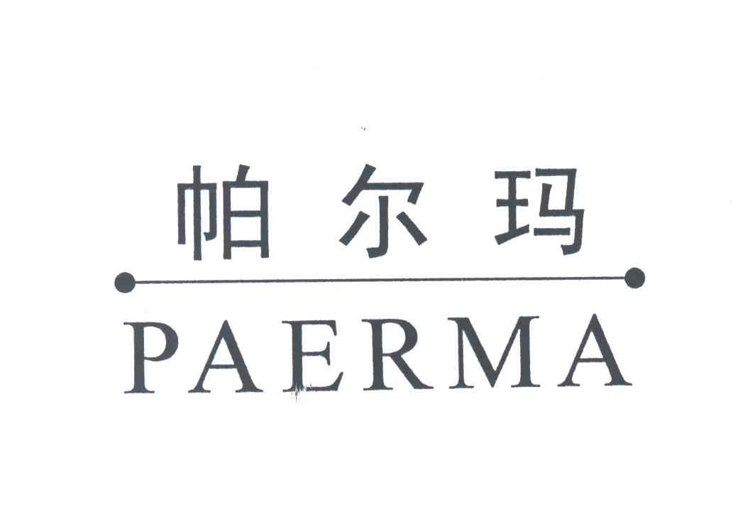 帕尔玛;PA ER MA