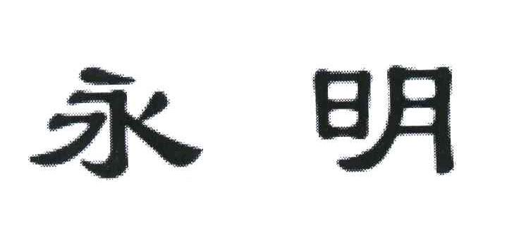永明
