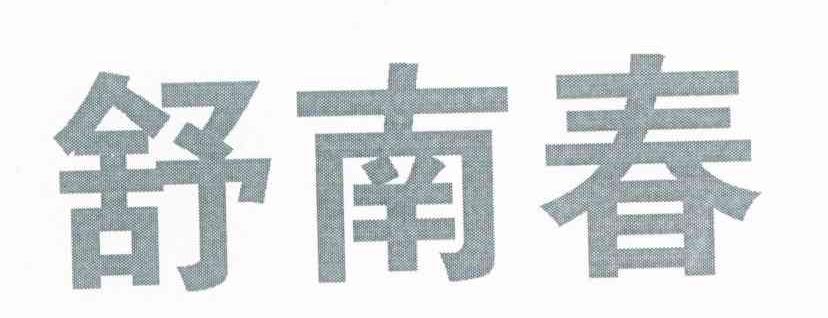 舒南春