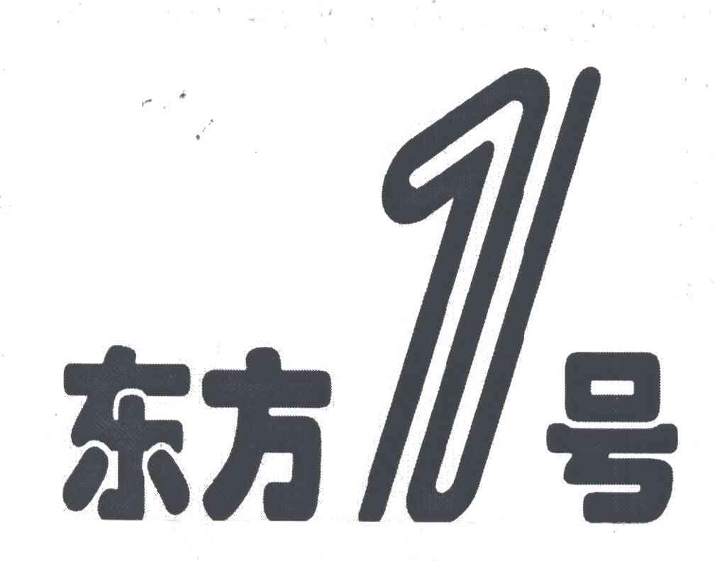 东方1号