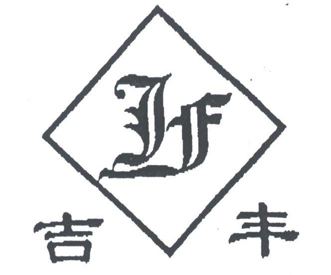 吉丰