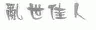 乱世佳人