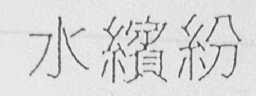 水缤纷