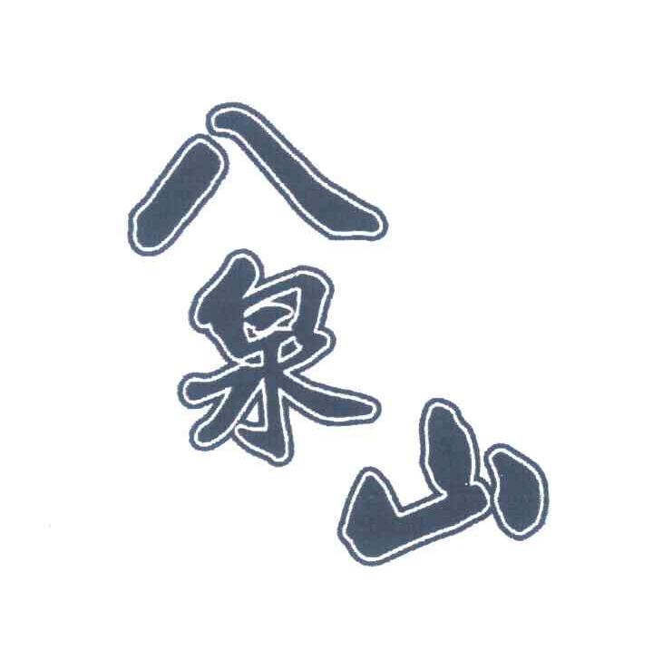 八泉山